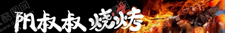 编号：69722405100959474492【酷图网】源文件下载-烧烤灯箱