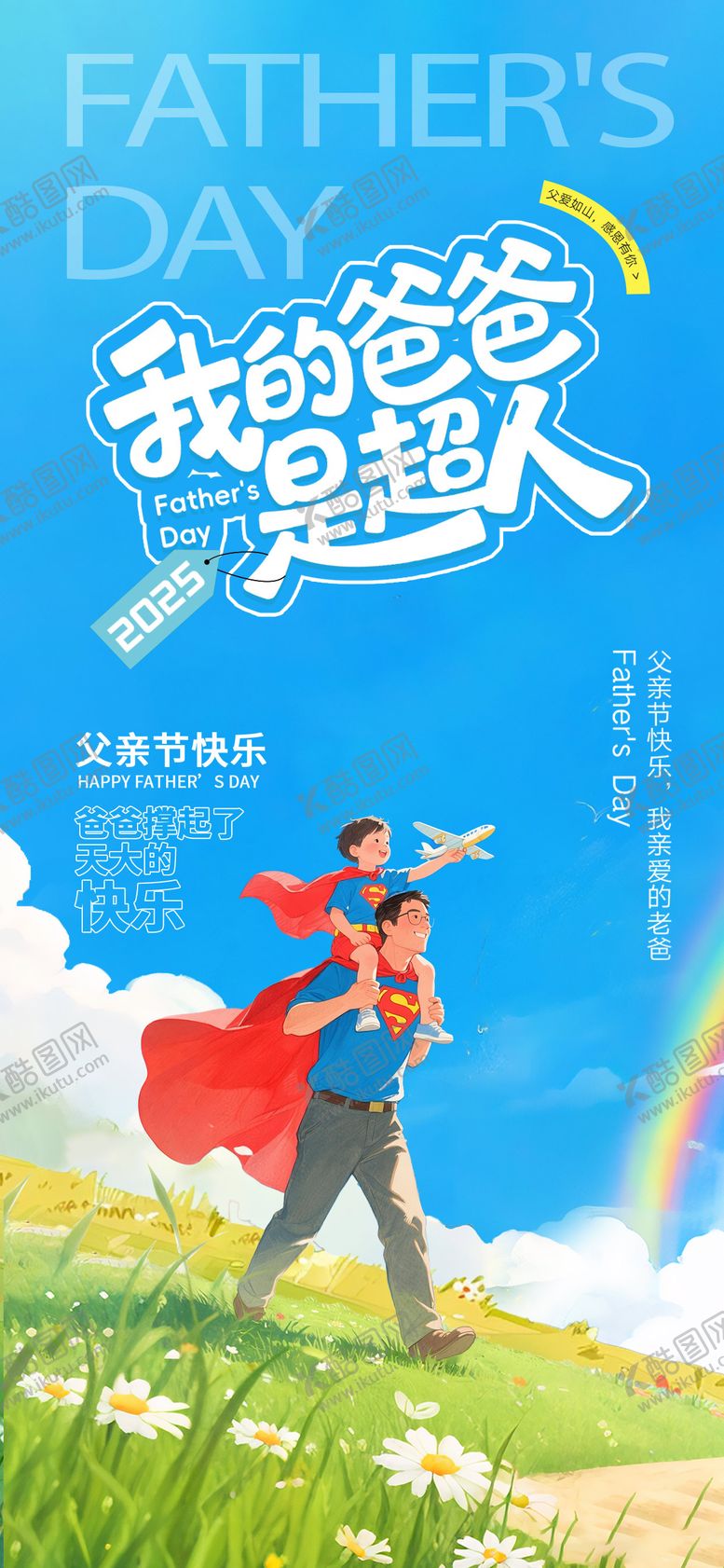 编号：11099906152228494458【酷图网】源文件下载-父亲节海报