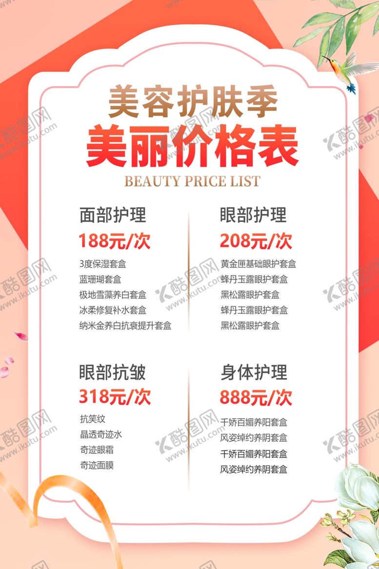 编号：80375306181613471828【酷图网】源文件下载-美容价目表