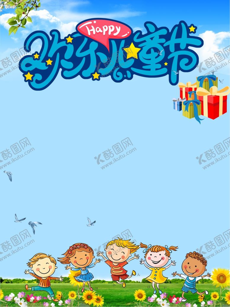 编号：56189206291343234040【酷图网】源文件下载-儿童节海报