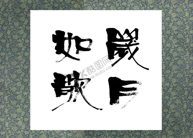 编号：57189307021152307035【酷图网】源文件下载-岁月如歌字体书法