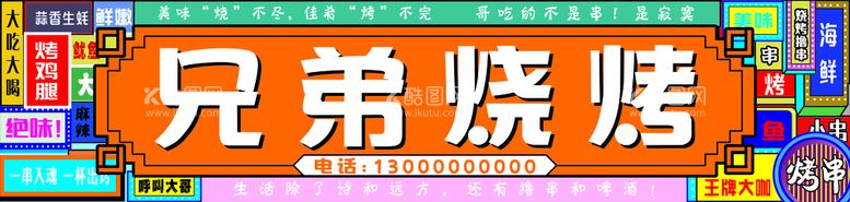 编号：39974312021228383037【酷图网】源文件下载-兄弟烧烤