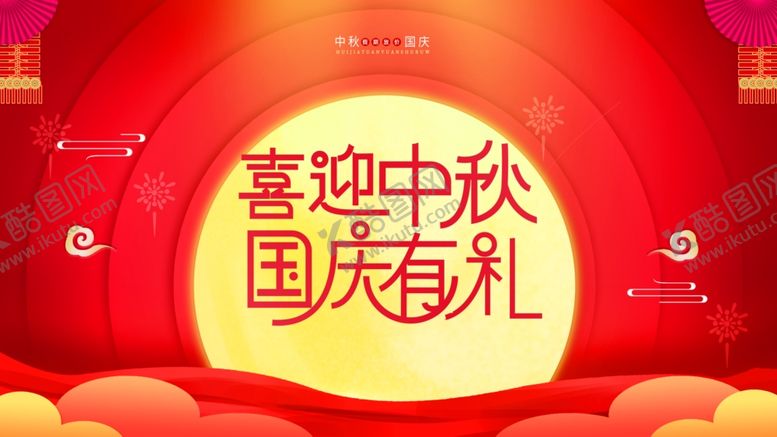 编号：31017509211150158141【酷图网】源文件下载-中秋国庆