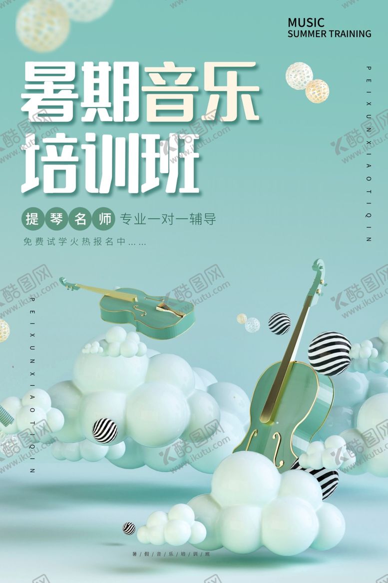 编号：77430209291554547566【酷图网】源文件下载-暑期音乐培训班宣传活动海报素材