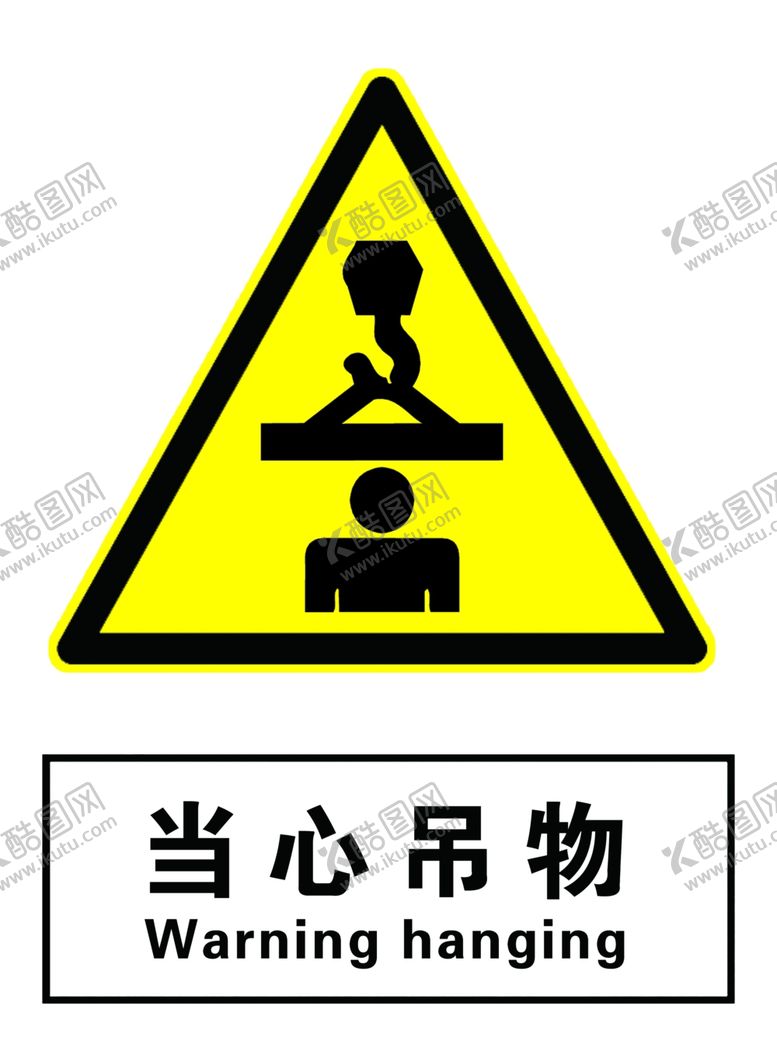 编号：64367109211222006187【酷图网】源文件下载-当心吊物
