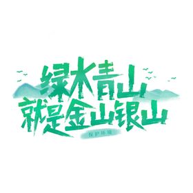 绿水青山就是金山银山