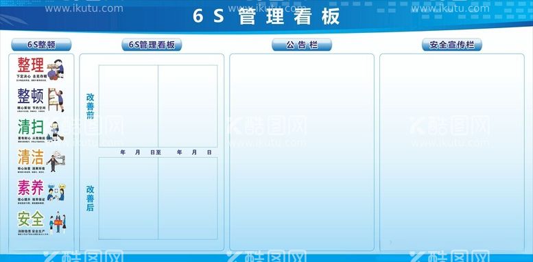 编号：32595812020426125983【酷图网】源文件下载-6S管理看板