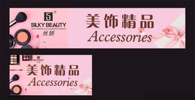 精品美妆