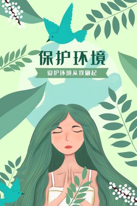 保护环境海报水墨网