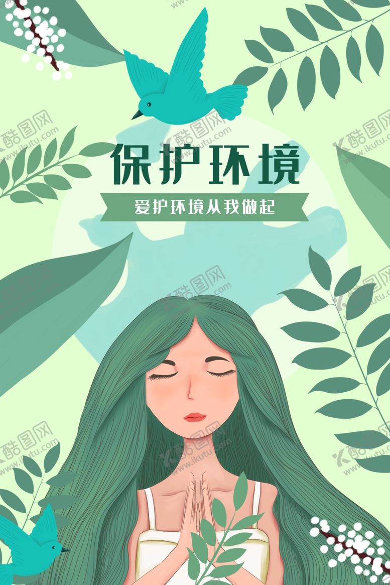 编号：24289307140541293147【酷图网】源文件下载-保护环境