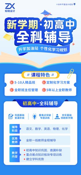 初高中全科辅导招生海报