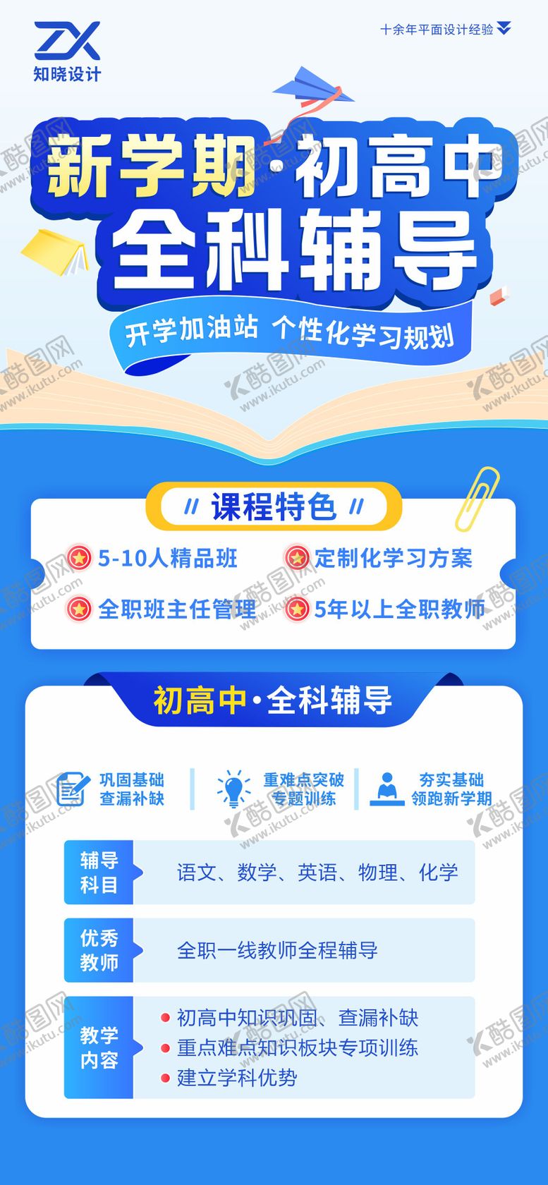 编号：48733505222046293595【酷图网】源文件下载-初高中全科辅导招生海报