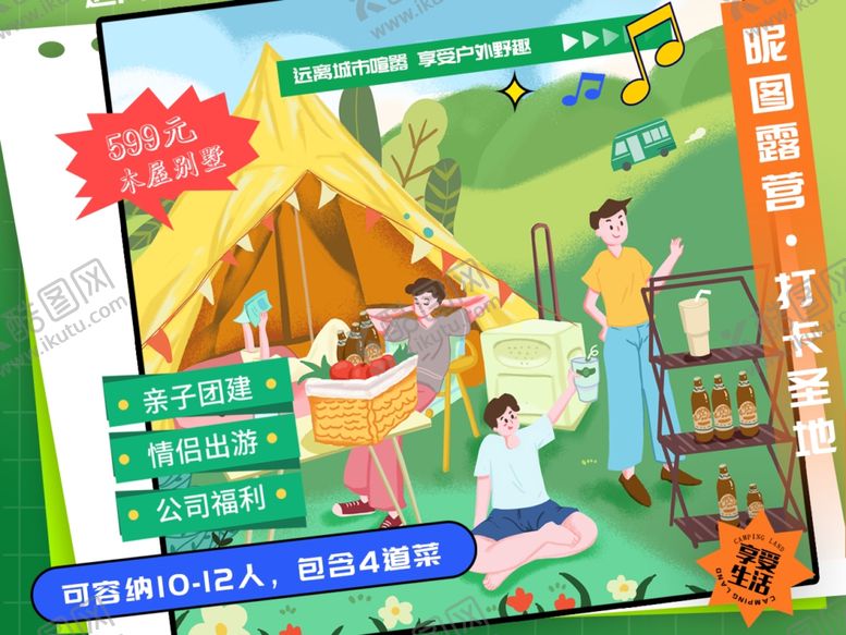 编号：91880702170123186849【酷图网】源文件下载-露营海报