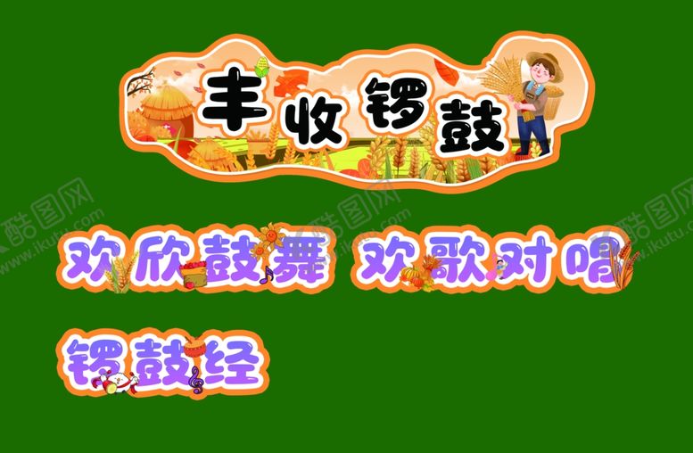 编号：49172504021110161553【酷图网】源文件下载-丰收锣鼓板书