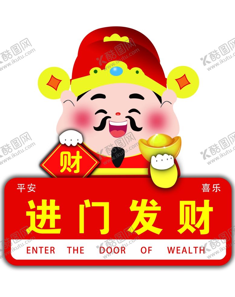 编号：85658102270315213108【酷图网】源文件下载-进门发财财神