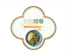 文明用餐