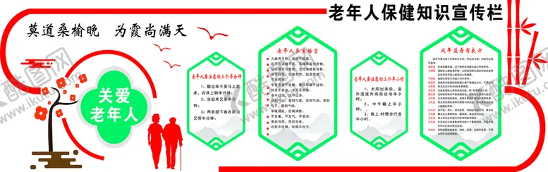 编号：98425709152216484526【酷图网】源文件下载-老年人保健知识宣传栏