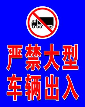 严禁大型车辆出入
