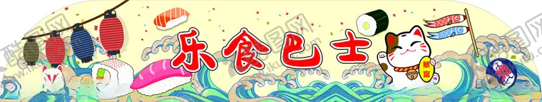 编号：52961412221530087005【酷图网】源文件下载-乐食巴士