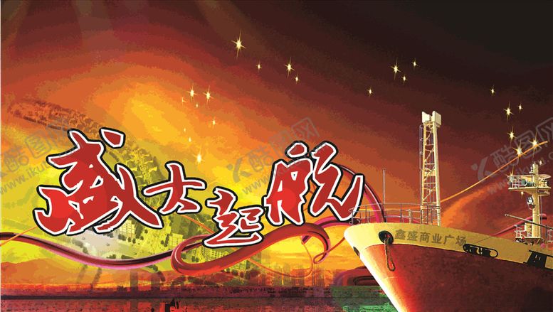 编号：44758309290329003521【酷图网】源文件下载-盛大起航