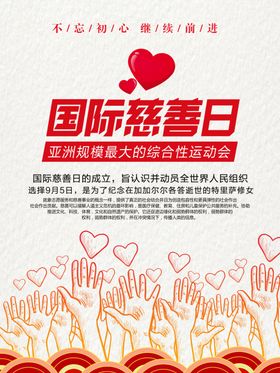 国际慈善日公益海报
