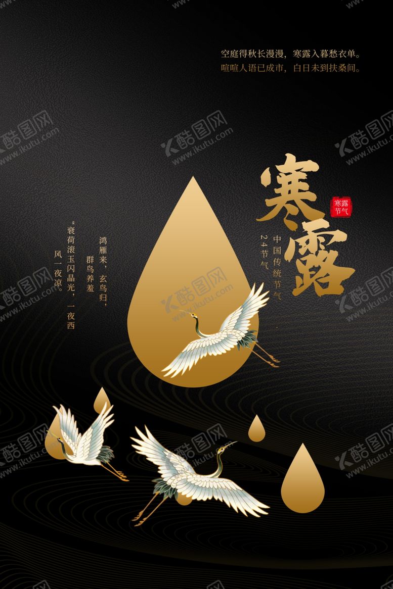 编号：33311712041920534784【酷图网】源文件下载-寒露海报