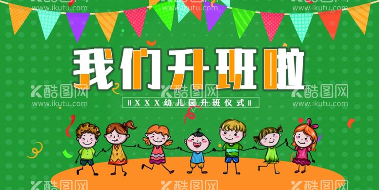 编号：91350903150349599695【酷图网】源文件下载-幼儿园升班喷绘布