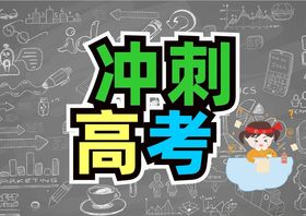 高考加油冲刺海报