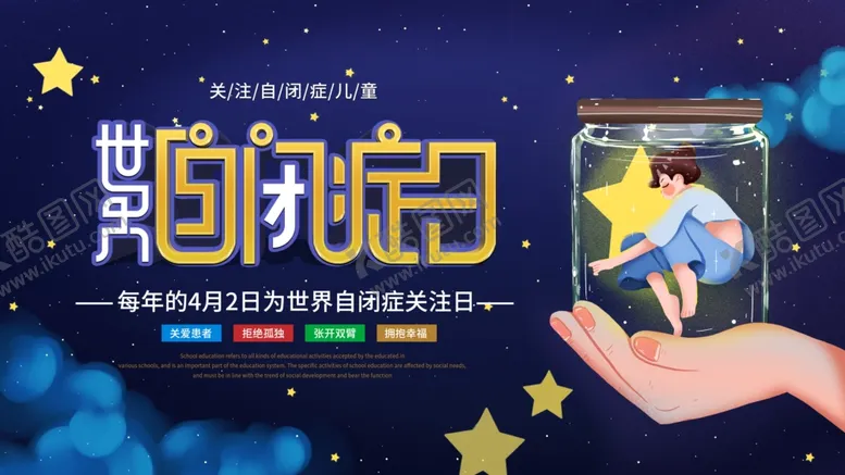 编号：29024603131742008957【酷图网】源文件下载-自闭症日