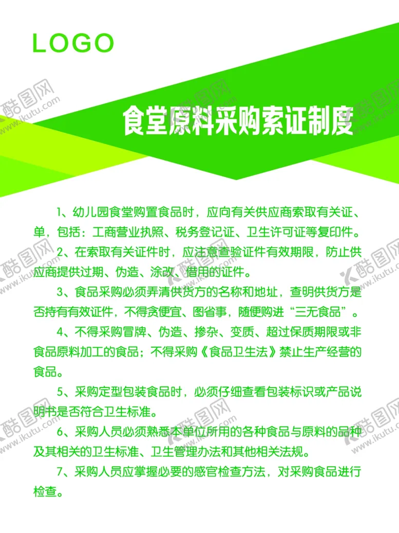 编号：84737306250249406432【酷图网】源文件下载-食堂原料采购索证制度