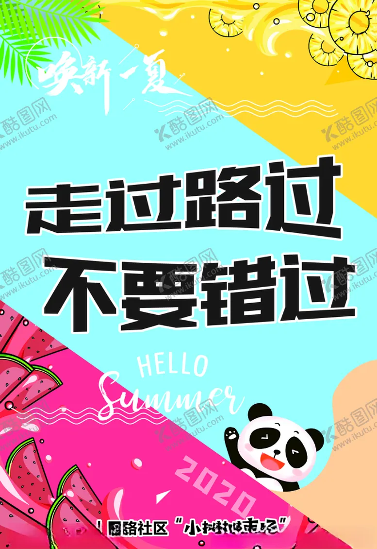 编号：89392406270519409963【酷图网】源文件下载-夏日海报