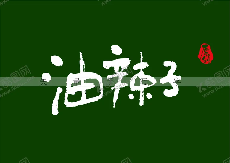 编号：82739010082020202914【酷图网】源文件下载-油辣子书法字