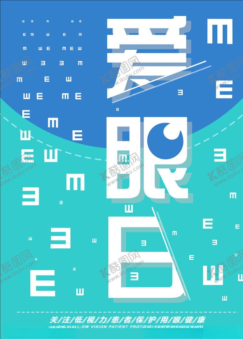 编号：91593610251351562285【酷图网】源文件下载-爱眼日
