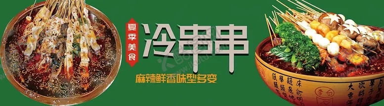 编号：46295709211012288967【酷图网】源文件下载-冷串串 串串香