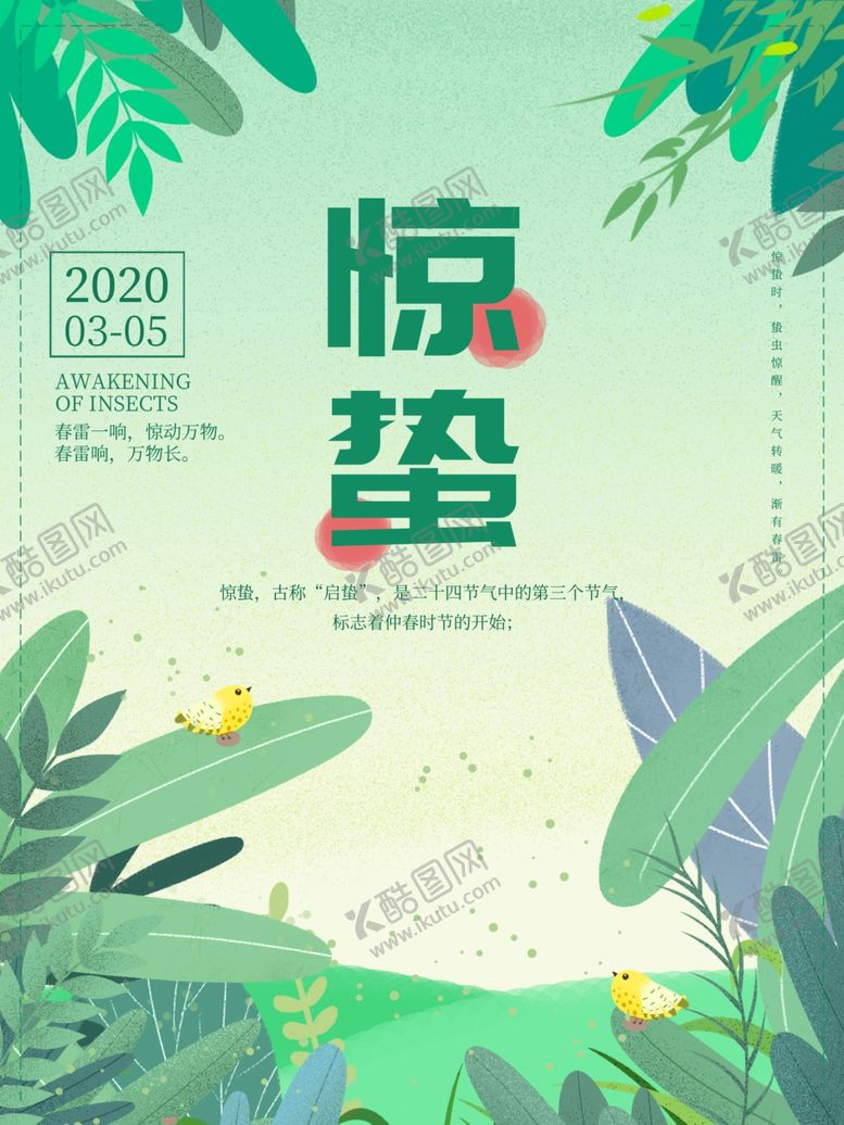 编号：25365909121238584415【酷图网】源文件下载-惊蛰