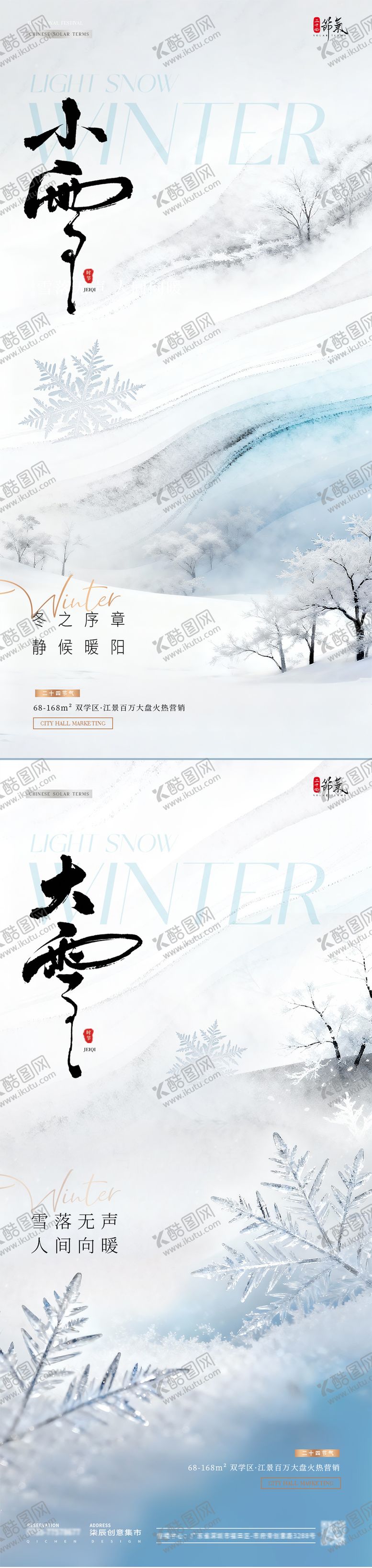 编号：20327611101628576284【酷图网】源文件下载-地产小雪大雪冬天雪地风景海报