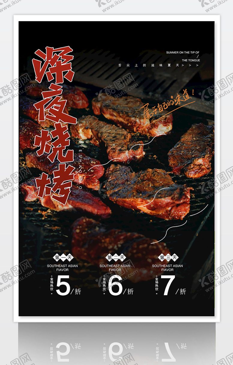 编号：58195301291316364614【酷图网】源文件下载-大气简约美食烧烤海报