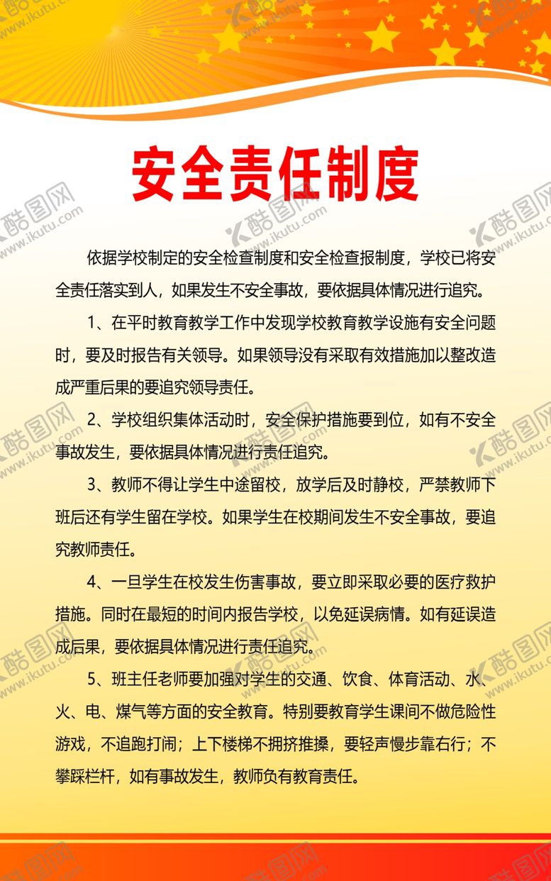 编号：15212407021923123510【酷图网】源文件下载-安全责任制度