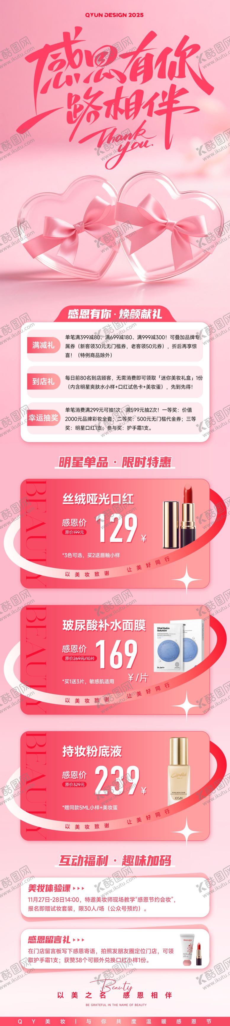 编号：95438704022106106903【酷图网】源文件下载-美妆感恩节长图