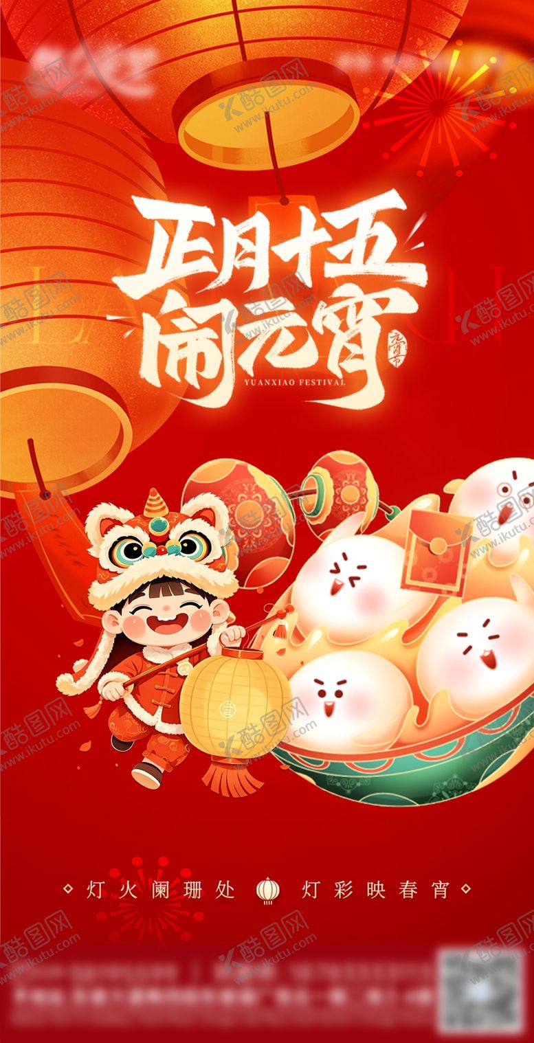 编号：98315904131237236004【酷图网】源文件下载-元宵节海报