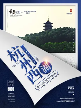 旅游海报杭州景区宣传