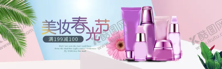 编号：11774403280137124518【酷图网】源文件下载-化妆品海报