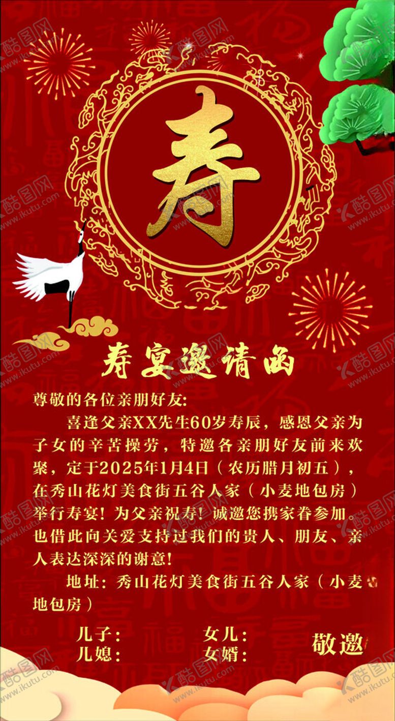 编号：36078602250148356932【酷图网】源文件下载-寿宴邀请涵