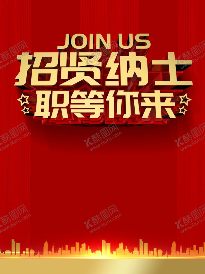 编号：12071907040028265626【酷图网】源文件下载-招聘