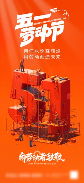 五一劳动节主题海报
