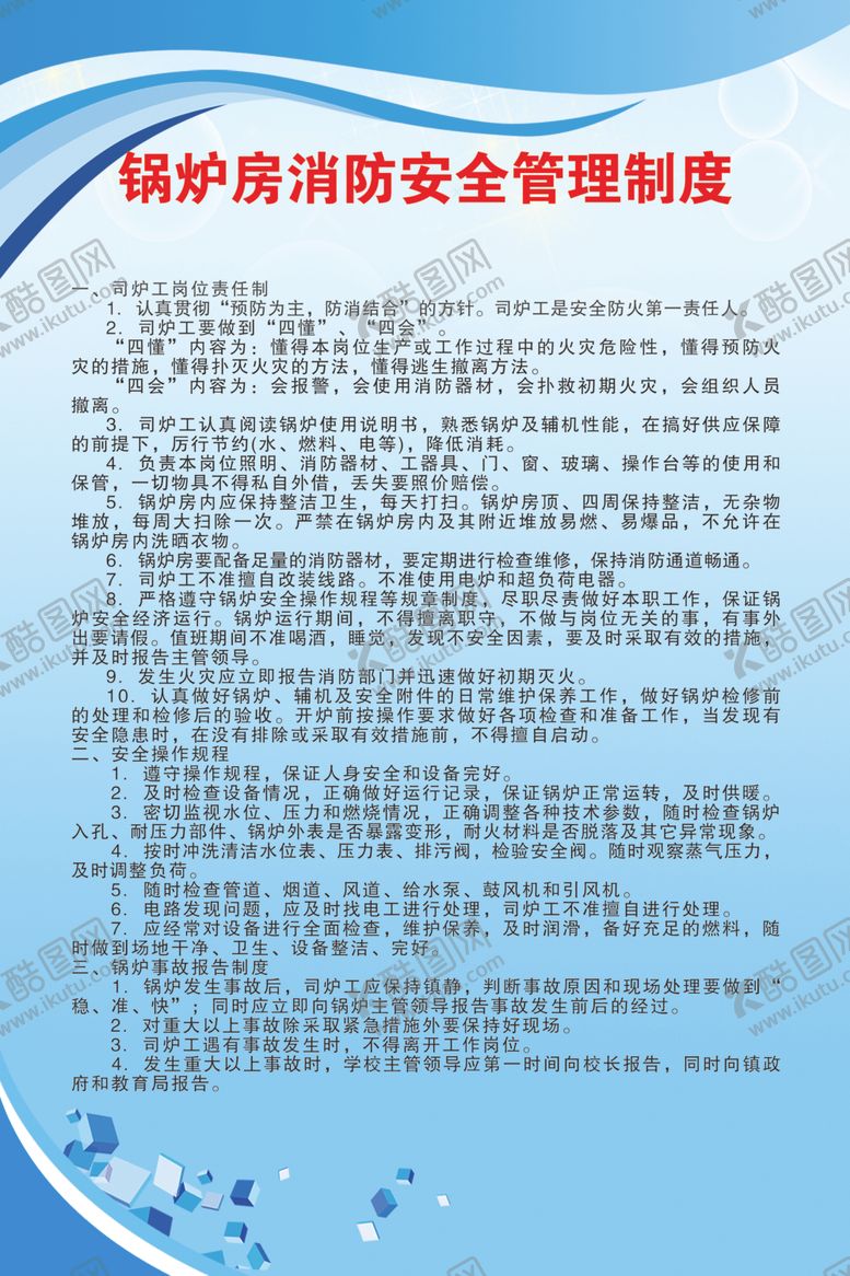 编号：30399410110149304366【酷图网】源文件下载-锅炉消防管理制度