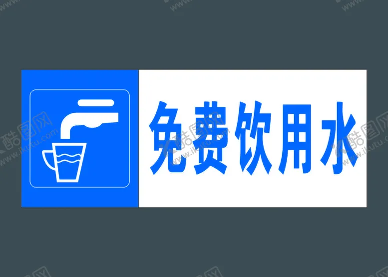 编号：18394010021759374806【酷图网】源文件下载-免费饮用水