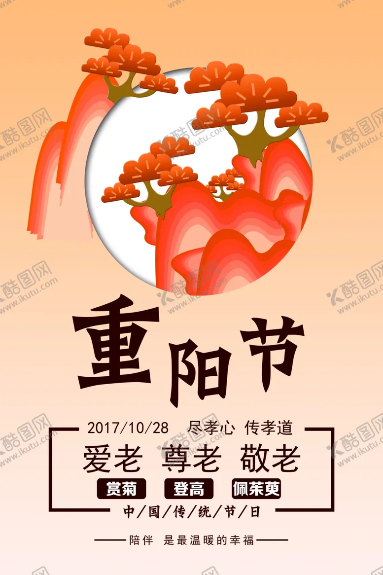 编号：45690606260618042790【酷图网】源文件下载-重阳节