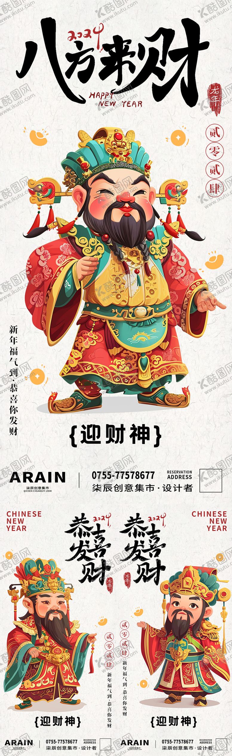 编号：65278511270815427976【酷图网】源文件下载-卡通迎财神插画系列海报