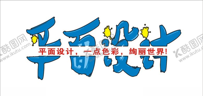 编号：21492803250158029774【酷图网】源文件下载-平面设计字体